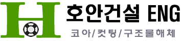 호안 건설 ENG
