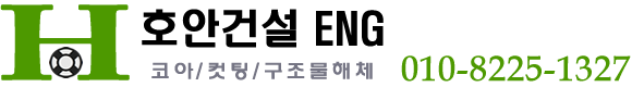 호안 건설 ENG